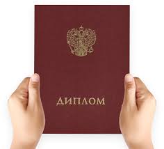 Купить диплом бакалавра по низкой цене -602307107
